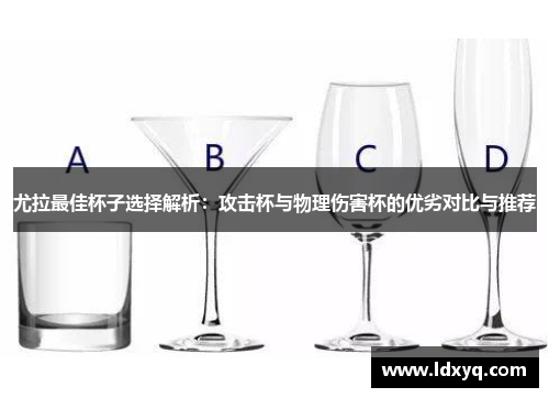 尤拉最佳杯子选择解析：攻击杯与物理伤害杯的优劣对比与推荐