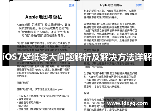 iOS7壁纸变大问题解析及解决方法详解