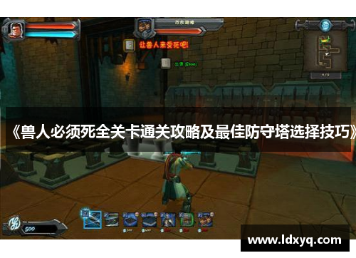 《兽人必须死全关卡通关攻略及最佳防守塔选择技巧》