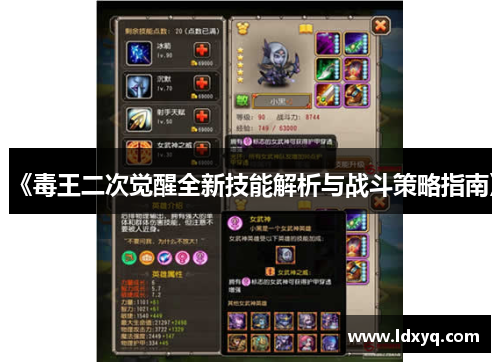 《毒王二次觉醒全新技能解析与战斗策略指南》