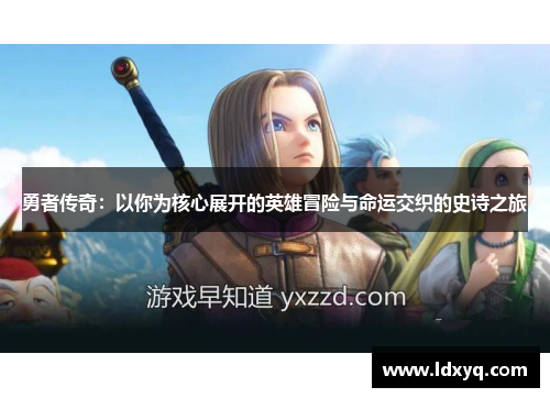 勇者传奇：以你为核心展开的英雄冒险与命运交织的史诗之旅