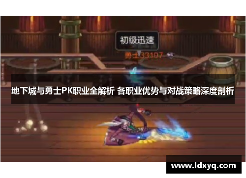 地下城与勇士PK职业全解析 各职业优势与对战策略深度剖析