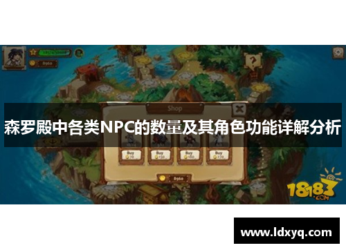 森罗殿中各类NPC的数量及其角色功能详解分析