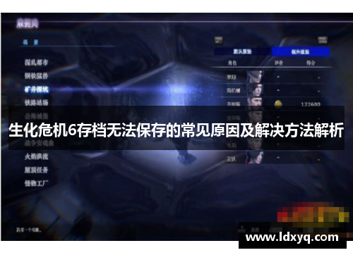 生化危机6存档无法保存的常见原因及解决方法解析