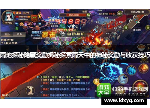 雨地探秘隐藏奖励揭秘探索雨天中的神秘奖励与收获技巧