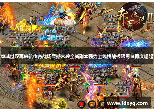 魔域世界再启航传奇战场震撼来袭全新副本强势上线挑战极限勇者再度崛起