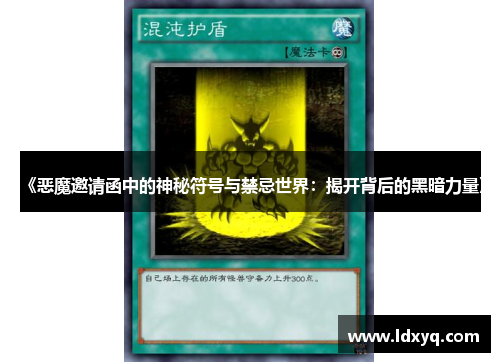 《恶魔邀请函中的神秘符号与禁忌世界：揭开背后的黑暗力量》