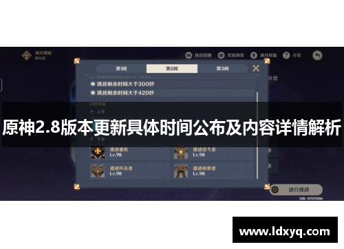 原神2.8版本更新具体时间公布及内容详情解析