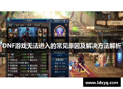 DNF游戏无法进入的常见原因及解决方法解析
