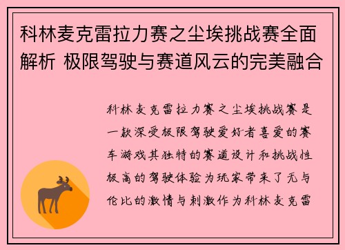 科林麦克雷拉力赛之尘埃挑战赛全面解析 极限驾驶与赛道风云的完美融合
