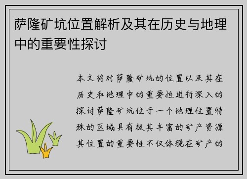 萨隆矿坑位置解析及其在历史与地理中的重要性探讨