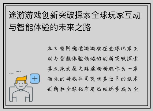 途游游戏创新突破探索全球玩家互动与智能体验的未来之路