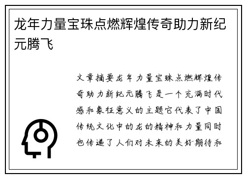 龙年力量宝珠点燃辉煌传奇助力新纪元腾飞