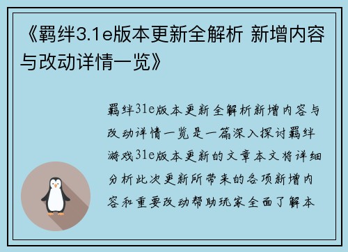 《羁绊3.1e版本更新全解析 新增内容与改动详情一览》