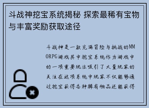 斗战神挖宝系统揭秘 探索最稀有宝物与丰富奖励获取途径