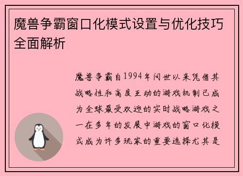 魔兽争霸窗口化模式设置与优化技巧全面解析
