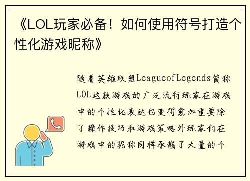 《LOL玩家必备！如何使用符号打造个性化游戏昵称》
