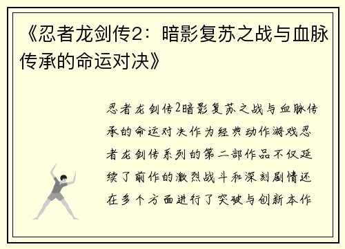 《忍者龙剑传2：暗影复苏之战与血脉传承的命运对决》