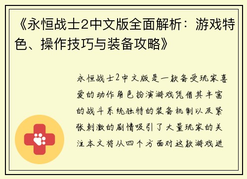 《永恒战士2中文版全面解析：游戏特色、操作技巧与装备攻略》