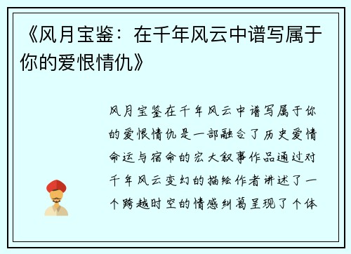 《风月宝鉴：在千年风云中谱写属于你的爱恨情仇》