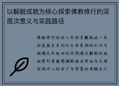 以解脱成就为核心探索佛教修行的深层次意义与实践路径