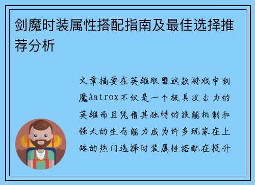 剑魔时装属性搭配指南及最佳选择推荐分析