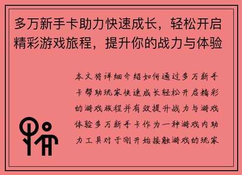 多万新手卡助力快速成长，轻松开启精彩游戏旅程，提升你的战力与体验