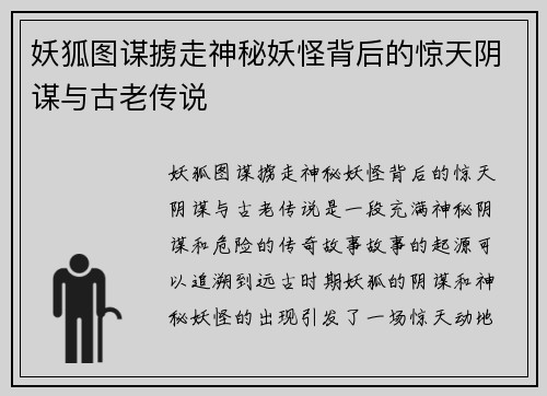 妖狐图谋掳走神秘妖怪背后的惊天阴谋与古老传说