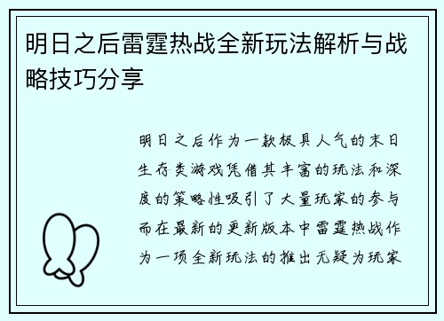 明日之后雷霆热战全新玩法解析与战略技巧分享
