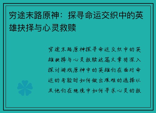 穷途末路原神：探寻命运交织中的英雄抉择与心灵救赎