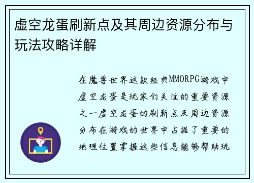 虚空龙蛋刷新点及其周边资源分布与玩法攻略详解