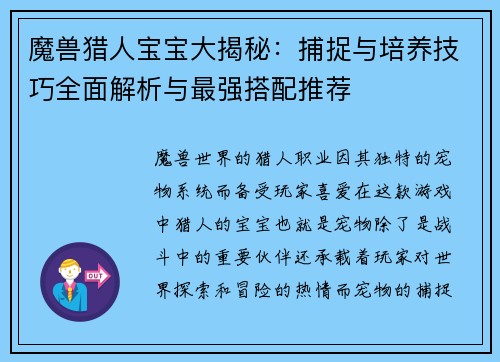 魔兽猎人宝宝大揭秘：捕捉与培养技巧全面解析与最强搭配推荐