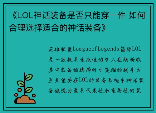 《LOL神话装备是否只能穿一件 如何合理选择适合的神话装备》