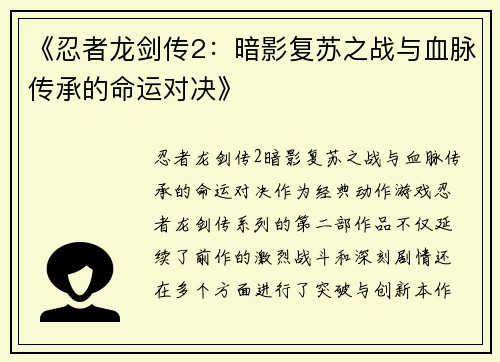《忍者龙剑传2：暗影复苏之战与血脉传承的命运对决》