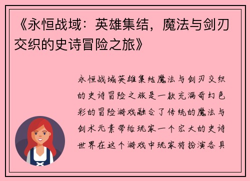 《永恒战域：英雄集结，魔法与剑刃交织的史诗冒险之旅》