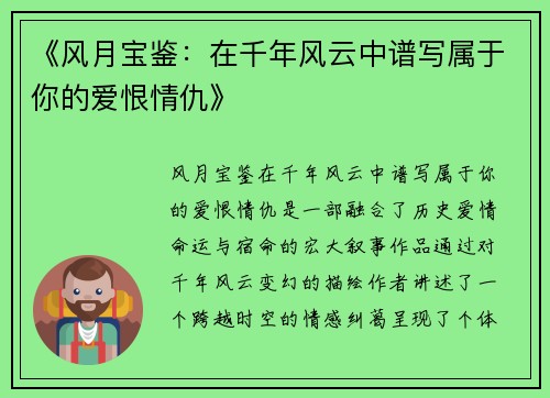 《风月宝鉴：在千年风云中谱写属于你的爱恨情仇》