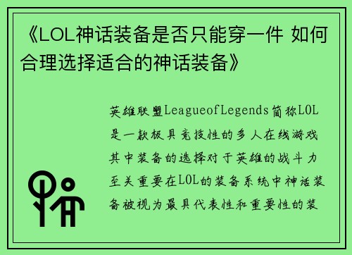 《LOL神话装备是否只能穿一件 如何合理选择适合的神话装备》