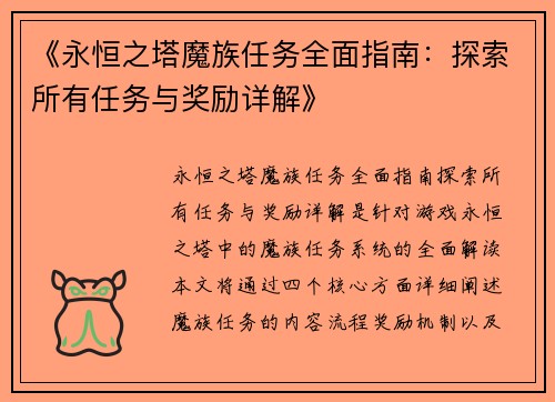 《永恒之塔魔族任务全面指南：探索所有任务与奖励详解》