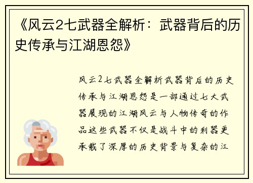 《风云2七武器全解析：武器背后的历史传承与江湖恩怨》