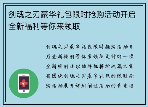 剑魂之刃豪华礼包限时抢购活动开启全新福利等你来领取