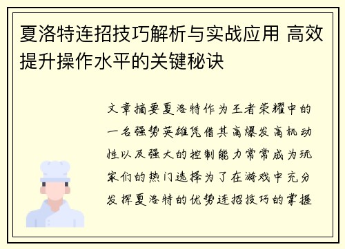 夏洛特连招技巧解析与实战应用 高效提升操作水平的关键秘诀