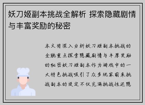妖刀姬副本挑战全解析 探索隐藏剧情与丰富奖励的秘密