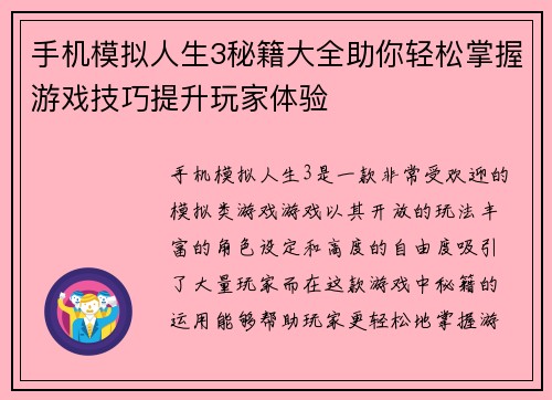 手机模拟人生3秘籍大全助你轻松掌握游戏技巧提升玩家体验