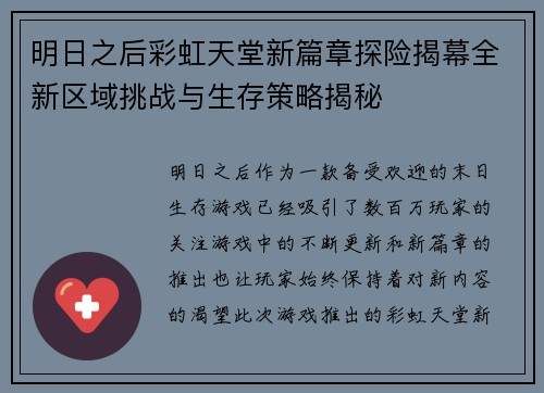明日之后彩虹天堂新篇章探险揭幕全新区域挑战与生存策略揭秘