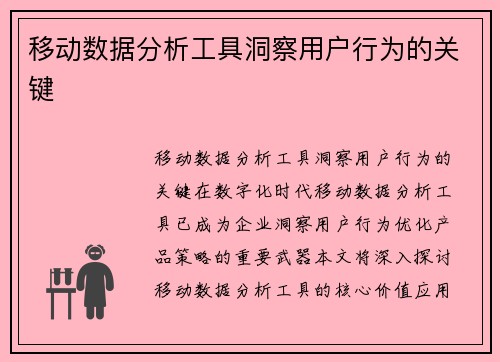 移动数据分析工具洞察用户行为的关键