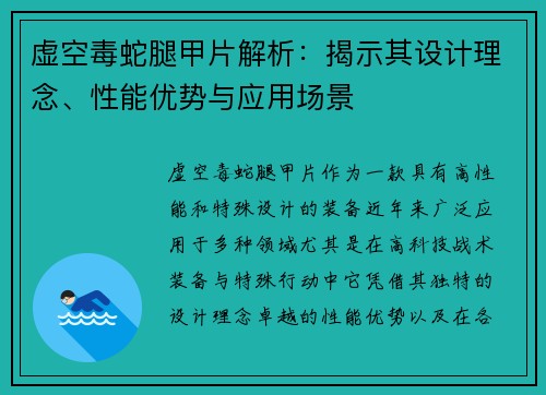 虚空毒蛇腿甲片解析：揭示其设计理念、性能优势与应用场景