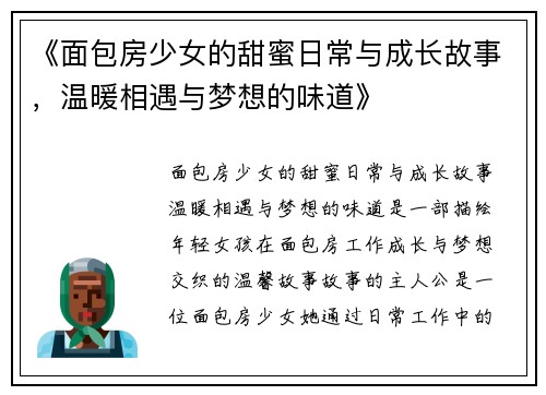 《面包房少女的甜蜜日常与成长故事，温暖相遇与梦想的味道》