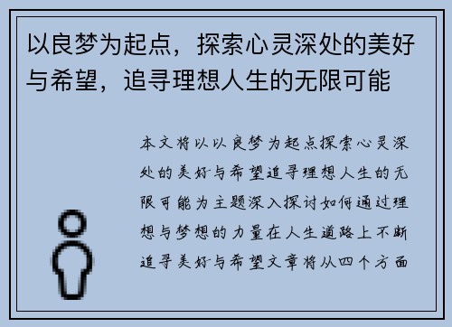 以良梦为起点，探索心灵深处的美好与希望，追寻理想人生的无限可能