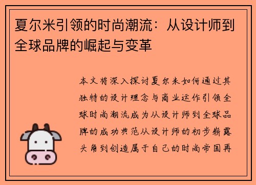 夏尔米引领的时尚潮流：从设计师到全球品牌的崛起与变革
