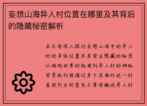 妄想山海异人村位置在哪里及其背后的隐藏秘密解析